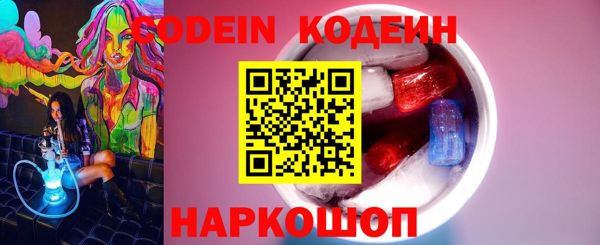 Кодеин Purple Drank  Вход с VPN  Кодеин напиток Lean (лин)  Азов 